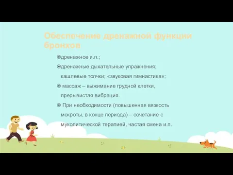 Обеспечение дренажной функции бронхов дренажное и.п.; дренажные дыхательные упражнения; кашлевые