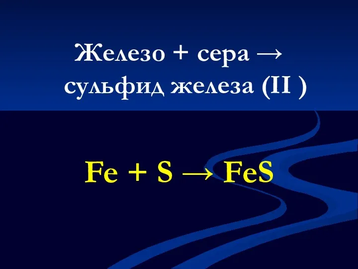 Железо + сера → сульфид железа (II ) Fe + S → FeS