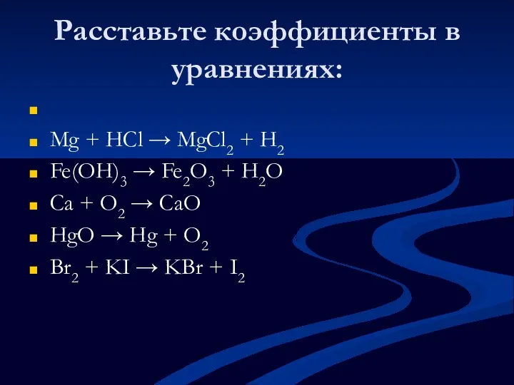 Расставьте коэффициенты в уравнениях: Mg + HCl → MgCl2 + H2 Fe(OH)3 →