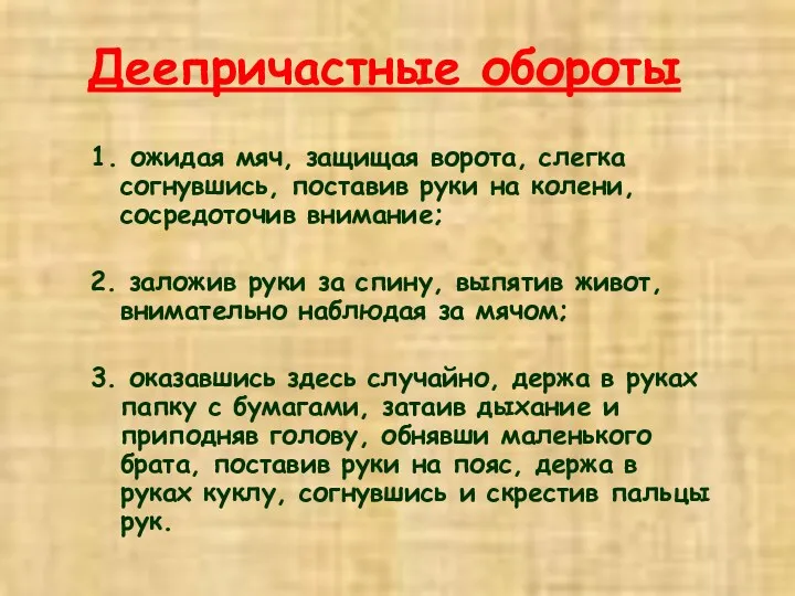 Деепричастные обороты 1. ожидая мяч, защищая ворота, слегка согнувшись, поставив