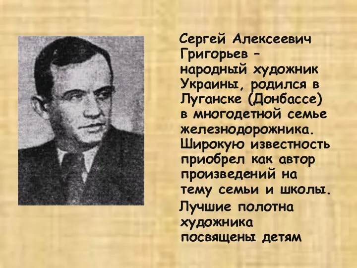 Сергей Алексеевич Григорьев – народный художник Украины, родился в Луганске