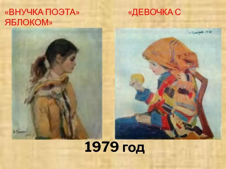 «ВНУЧКА ПОЭТА» «ДЕВОЧКА С ЯБЛОКОМ» 1979 год