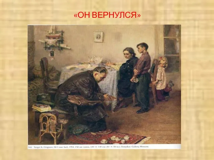 «ОН ВЕРНУЛСЯ»