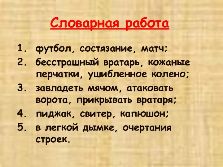 Словарная работа футбол, состязание, матч; бесстрашный вратарь, кожаные перчатки, ушибленное