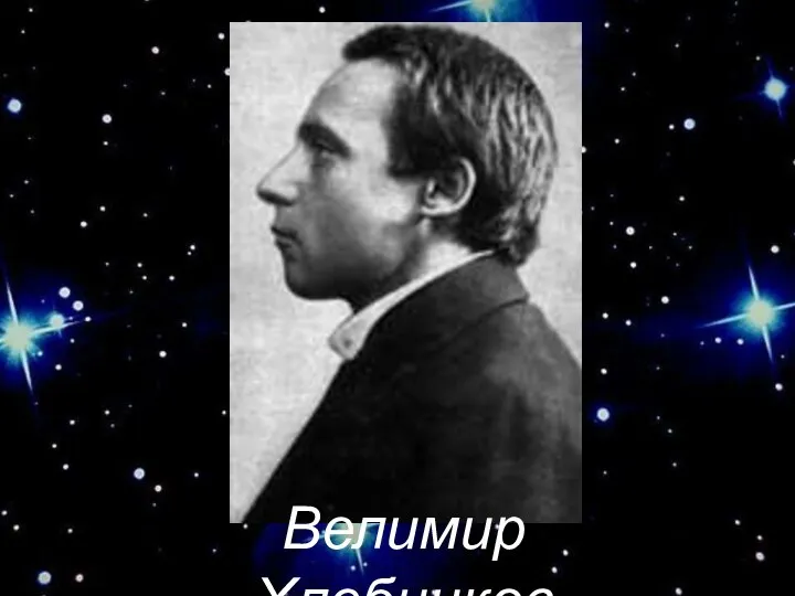 Велимир Хлебников