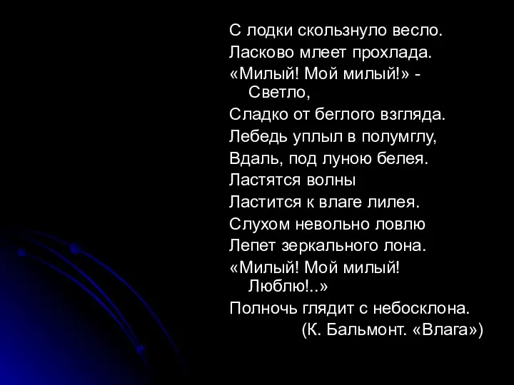 С лодки скользнуло весло. Ласково млеет прохлада. «Милый! Мой милый!»