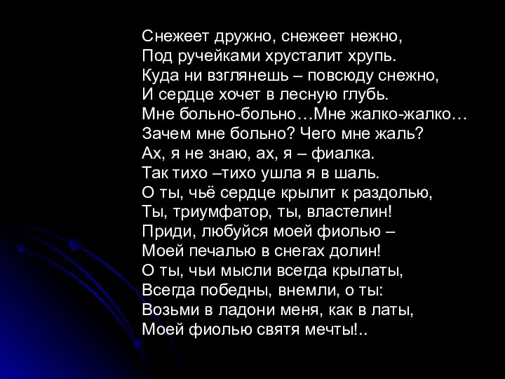 Снежеет дружно, снежеет нежно, Под ручейками хрусталит хрупь. Куда ни