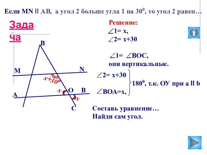 2 х+300 х 1 х 2= х+30 1800, т.к. ОУ