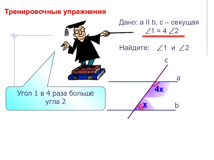 Тренировочные упражнения 2 1 b а c Угол 1 в