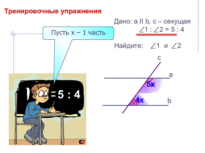 Тренировочные упражнения 2 1 b а c Дано: а II