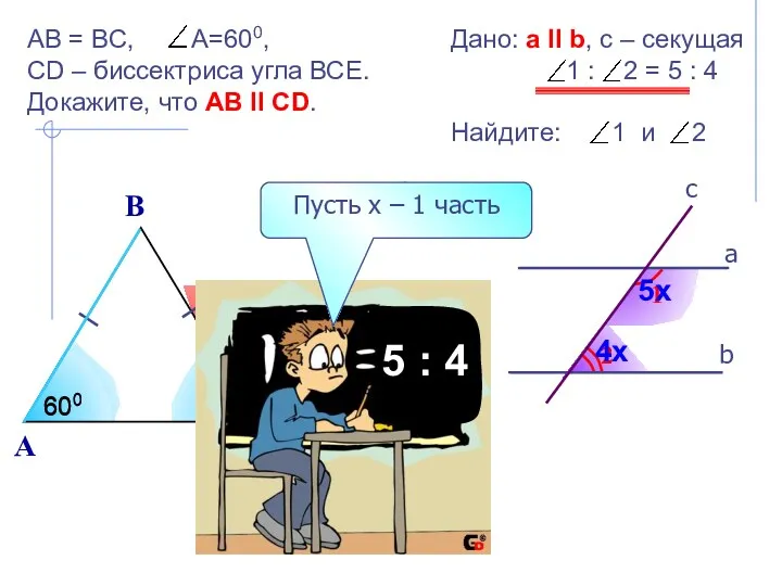 2 1 b а c Дано: а II b, с