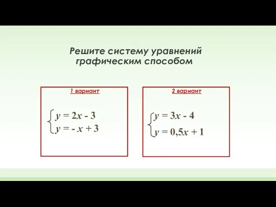 1 вариант Решите систему уравнений графическим способом у = 2х