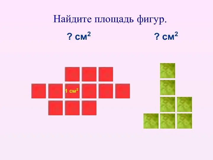 1 см2 ? см2 ? см2 Найдите площадь фигур.