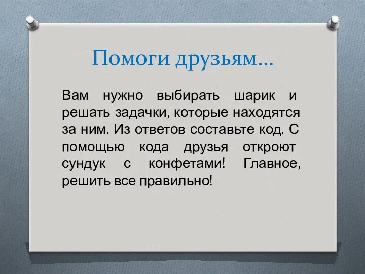 Помоги друзьям… Вам нужно выбирать шарик и решать задачки, которые