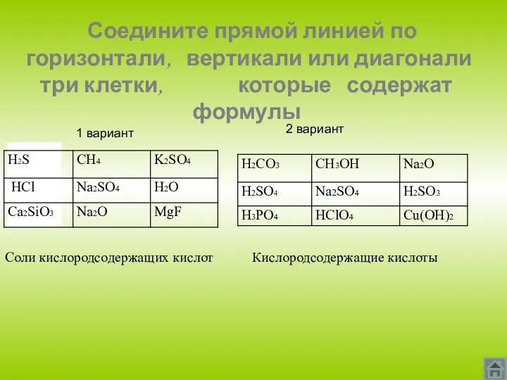 Соедините прямой линией по горизонтали, вертикали или диагонали три клетки,