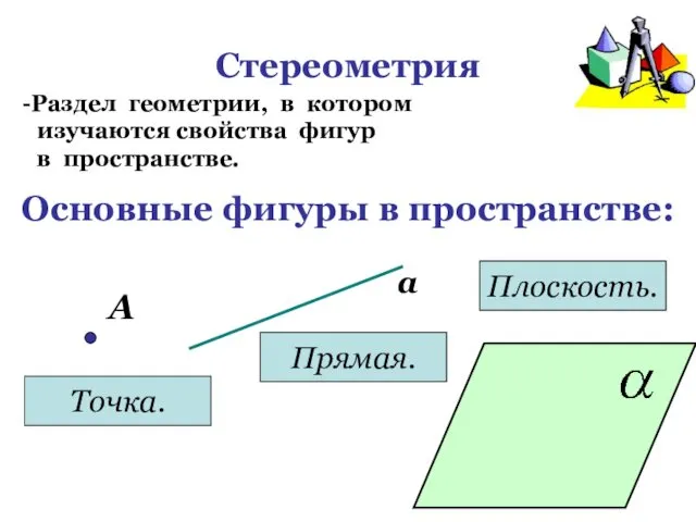 Стереометрия Раздел геометрии, в котором изучаются свойства фигур в пространстве.