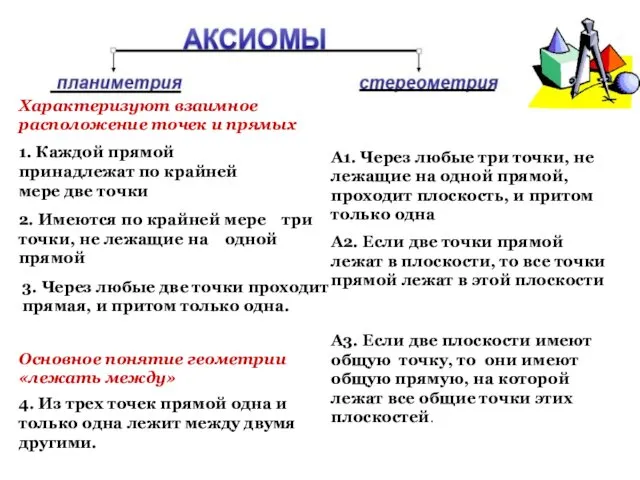 Характеризуют взаимное расположение точек и прямых 1. Каждой прямой принадлежат