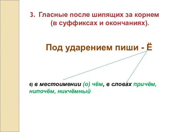 Гласные после шипящих за корнем (в суффиксах и окончаниях). 6) в местоимении (о)