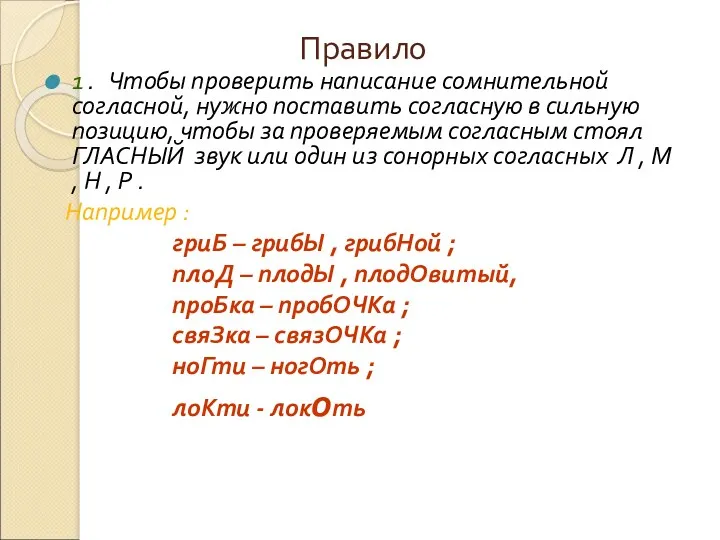 Правило 1 . Чтобы проверить написание сомнительной согласной, нужно поставить согласную в сильную