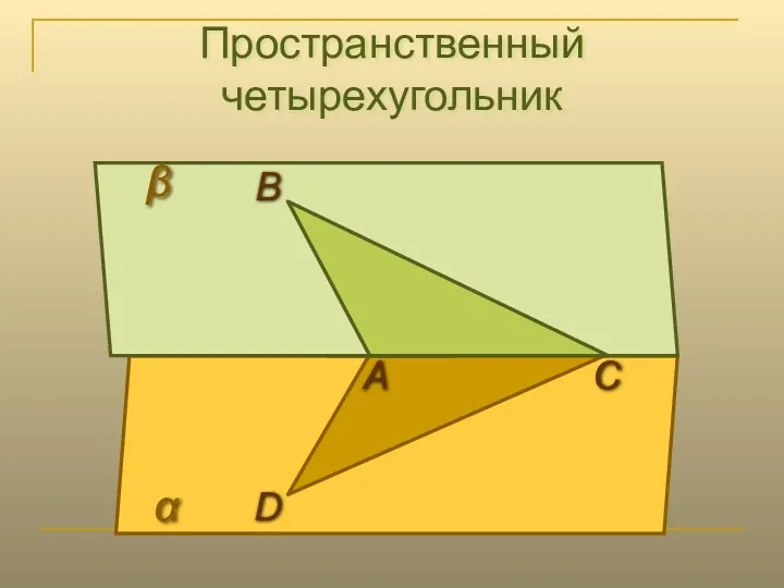 Пространственный четырехугольник D С В α β А