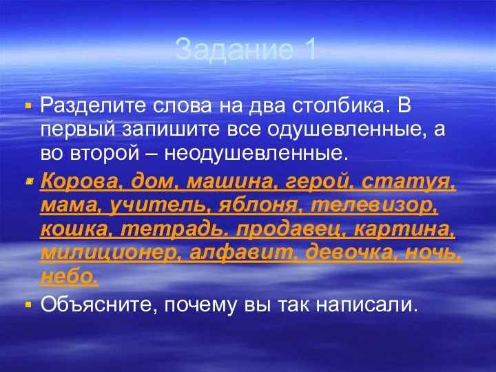 Задание 1 Разделите слова на два столбика. В первый запишите