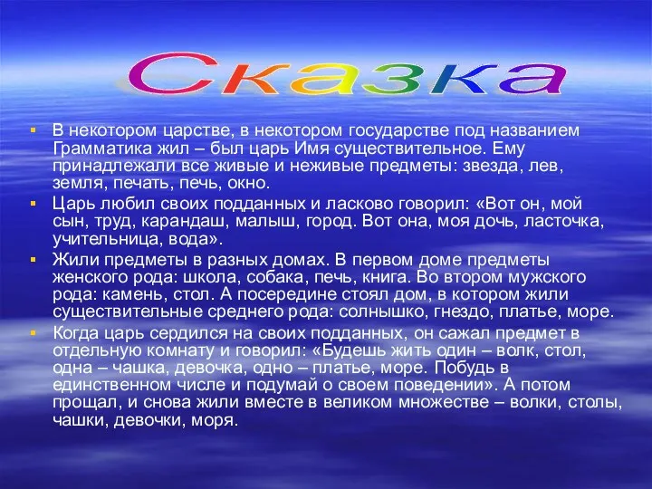 В некотором царстве, в некотором государстве под названием Грамматика жил