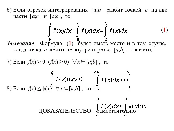 6) Если отрезок интегрирования [a;b] разбит точкой c на две