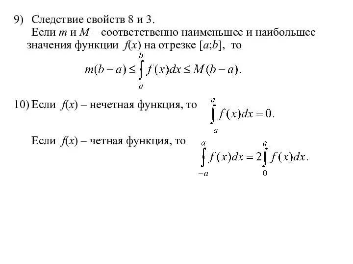 9) Следствие свойств 8 и 3. Если m и M