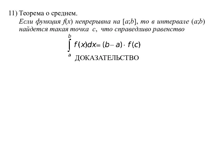 11) Теорема о среднем. Если функция f(x) непрерывна на [a;b],