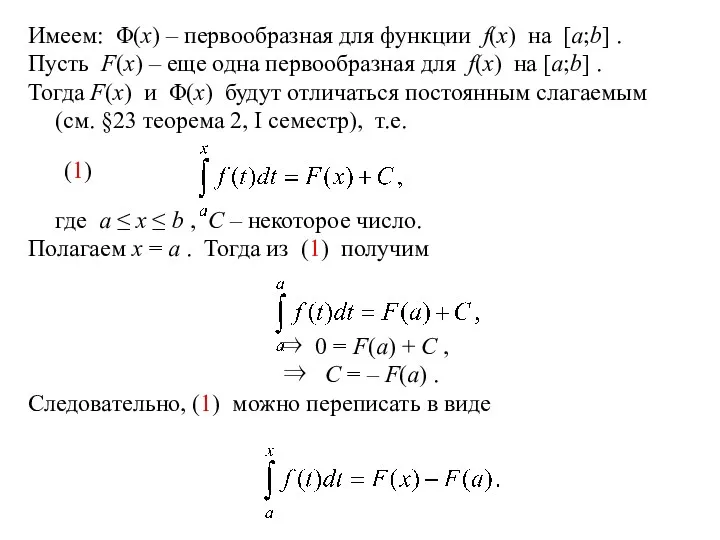 Имеем: Φ(x) – первообразная для функции f(x) на [a;b] .