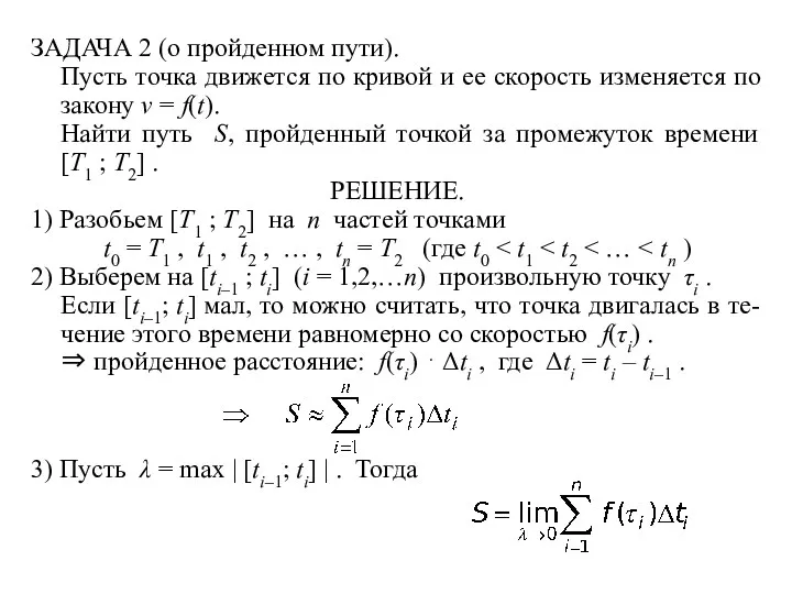 ЗАДАЧА 2 (о пройденном пути). Пусть точка движется по кривой