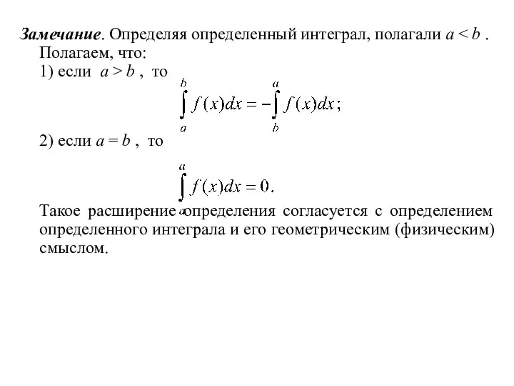 Замечание. Определяя определенный интеграл, полагали a Полагаем, что: 1) если