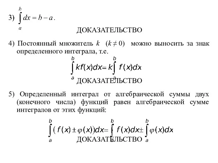 ДОКАЗАТЕЛЬСТВО 4) Постоянный множитель k (k ≠ 0) можно выносить