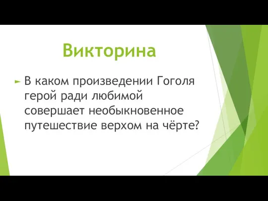 Викторина В каком произведении Гоголя герой ради любимой совершает необыкновенное путешествие верхом на чёрте?