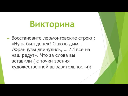 Викторина Восстановите лермонтовские строки: «Ну ж был денек! Сквозь дым…