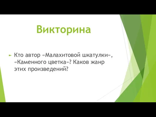 Викторина Кто автор «Малахитовой шкатулки», «Каменного цветка»? Каков жанр этих произведений?