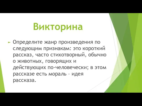 Викторина Определите жанр произведения по следующим признакам: это короткий рассказ,