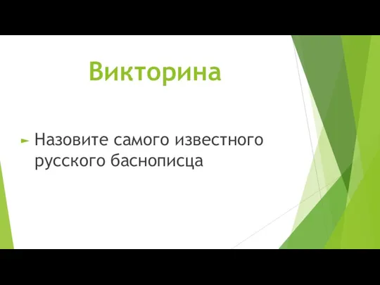 Викторина Назовите самого известного русского баснописца