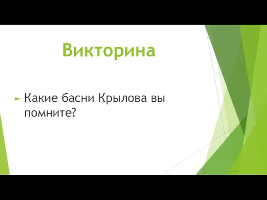 Викторина Какие басни Крылова вы помните?