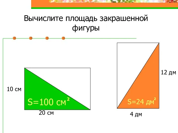 Вычислите площадь закрашенной фигуры 20 см 10 см 4 дм 12 дм