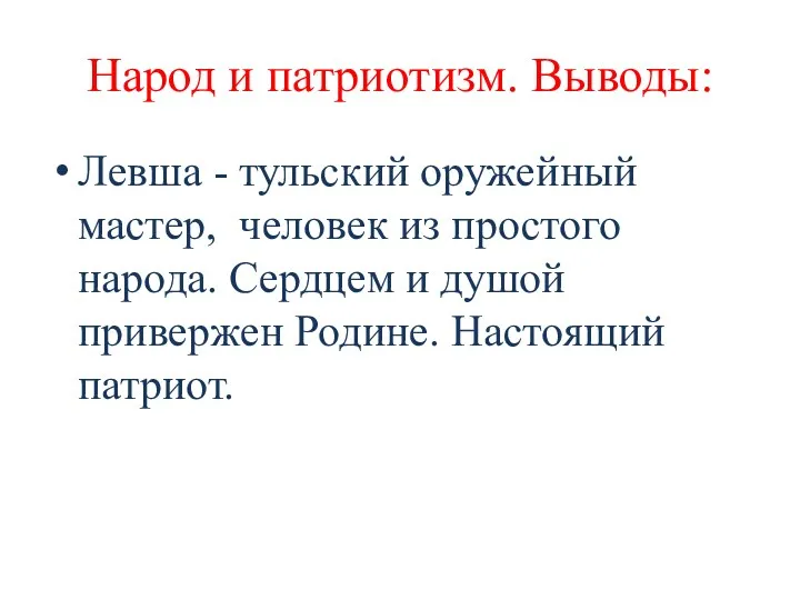 Народ и патриотизм. Выводы: Левша - тульский оружейный мастер, человек