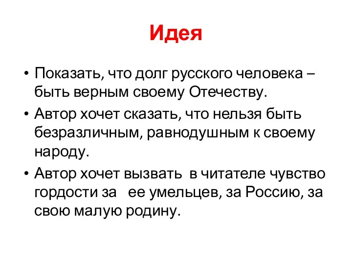 Идея Показать, что долг русского человека – быть верным своему