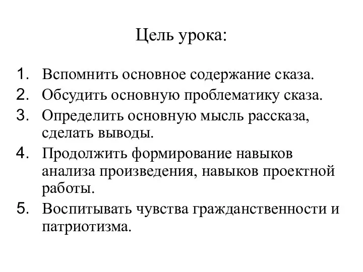 Цель урока: Вспомнить основное содержание сказа. Обсудить основную проблематику сказа.