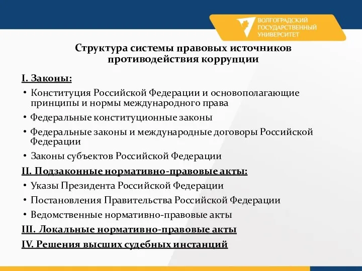 Структура системы правовых источников противодействия коррупции I. Законы: Конституция Российской Федерации и основополагающие