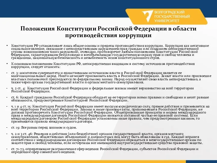 Положения Конституции Российской Федерации в области противодействия коррупции Конституция РФ устанавливает лишь общие