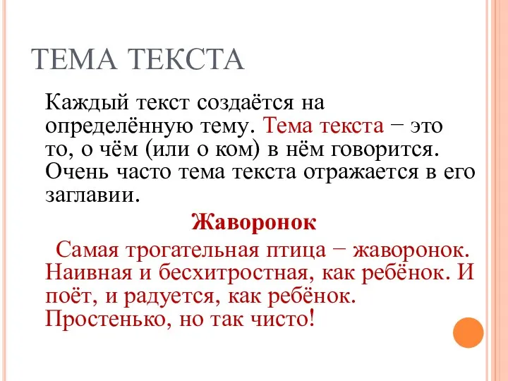 ТЕМА ТЕКСТА Каждый текст создаётся на определённую тему. Тема текста