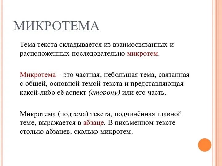 МИКРОТЕМА Тема текста складывается из взаимосвязанных и расположенных последовательно микротем.