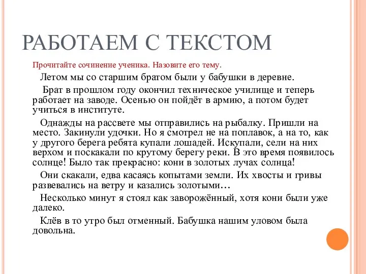 РАБОТАЕМ С ТЕКСТОМ Прочитайте сочинение ученика. Назовите его тему. Летом