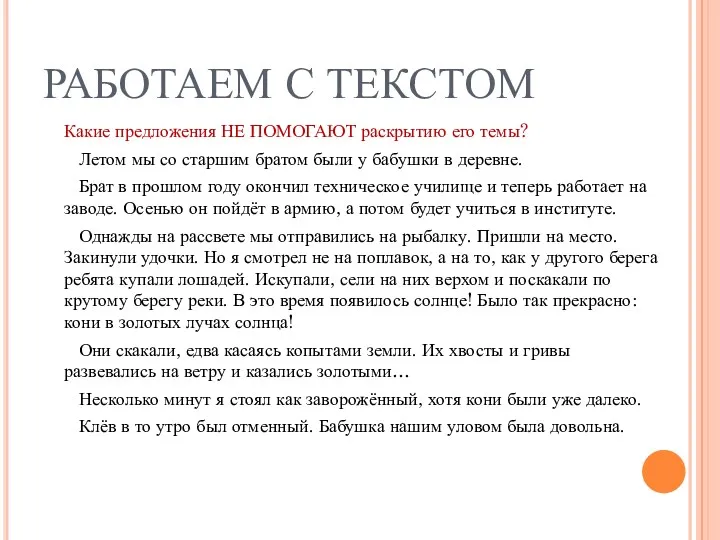 РАБОТАЕМ С ТЕКСТОМ Какие предложения НЕ ПОМОГАЮТ раскрытию его темы?