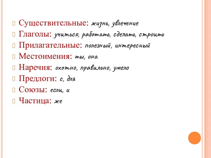 Существительные: жизнь, увлечение Глаголы: учиться, работать, сделать, строить Прилагательные: полезный,